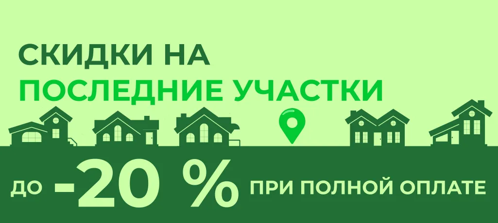 Скидка на последние участки
