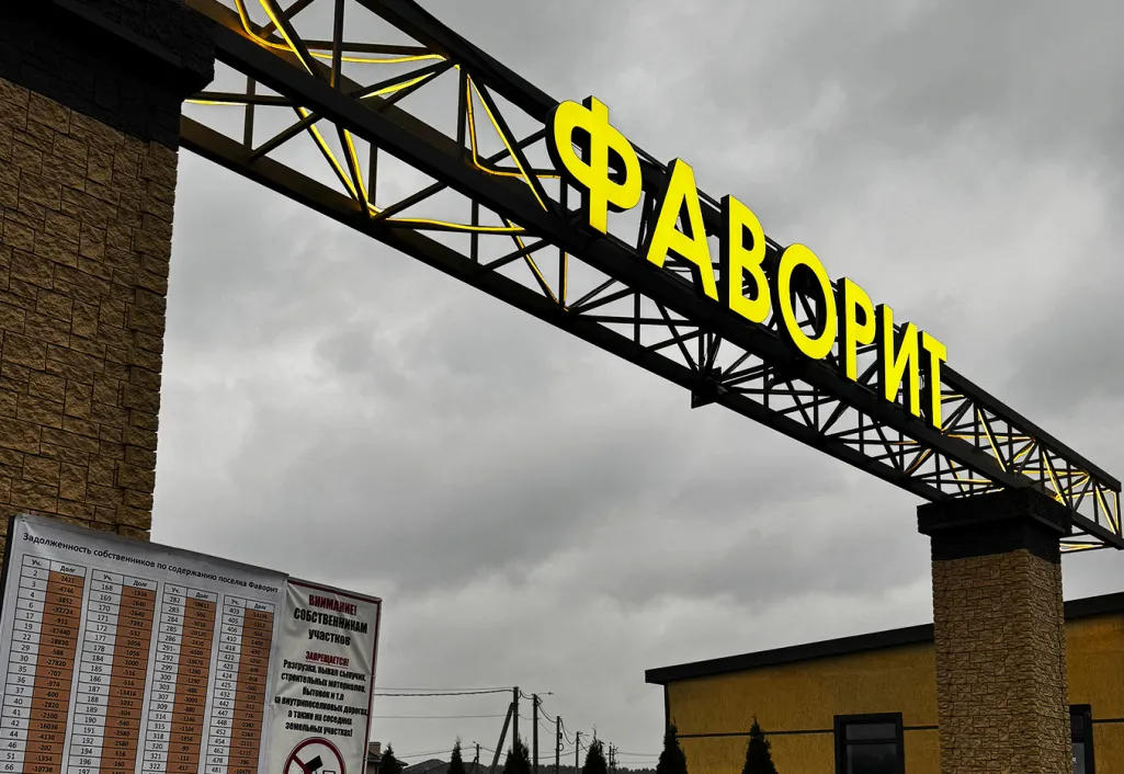 КП «Фаворит»: яркая вывеска встречает гостей и жителей посёлка