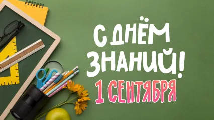 Поздравляем с Днём знаний!
