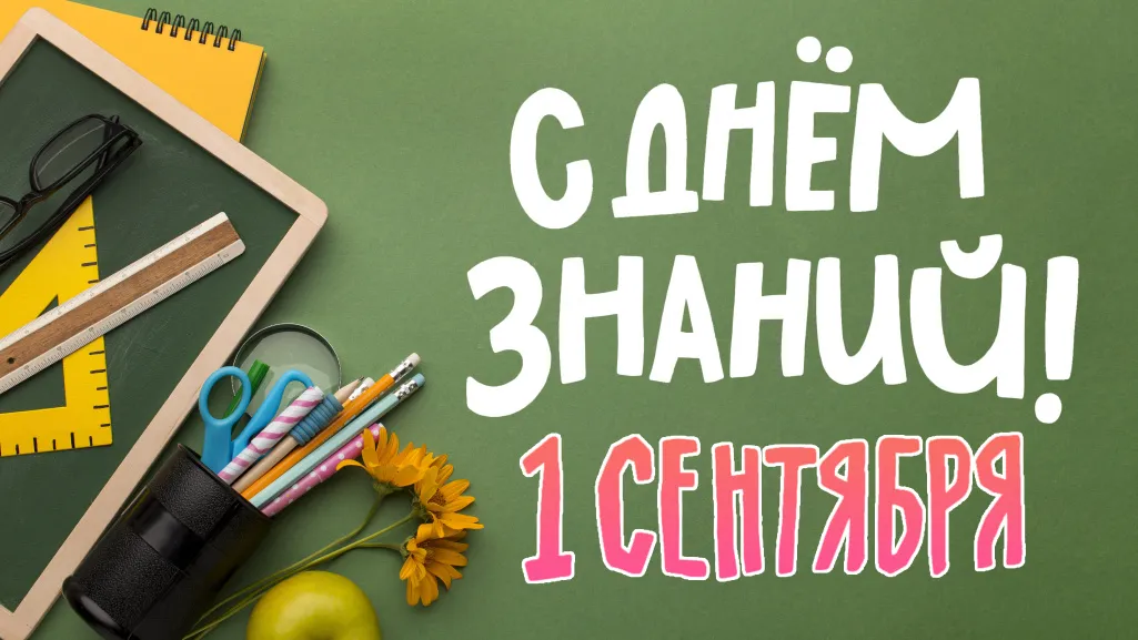Поздравляем с Днём знаний!