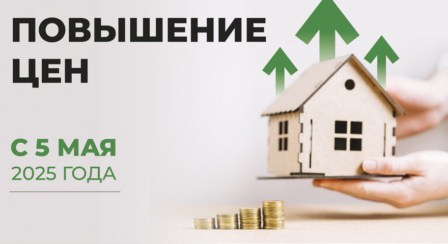 Повышение цен в наших поселках с 5 мая