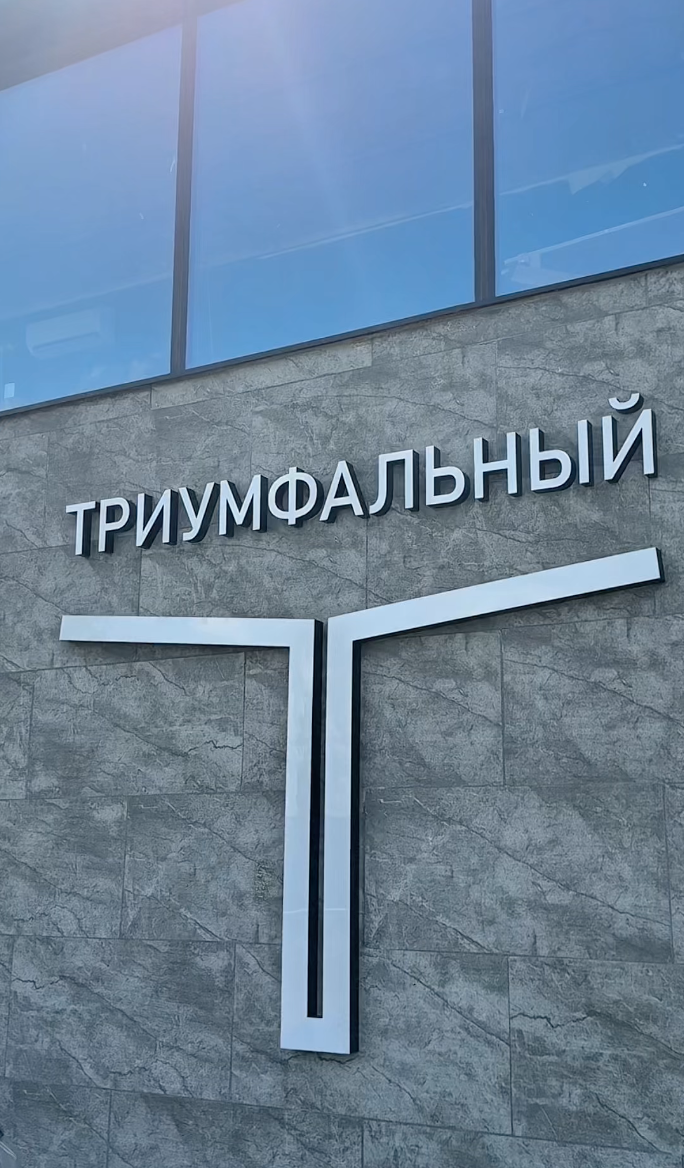 Благоустройство Триумфальный