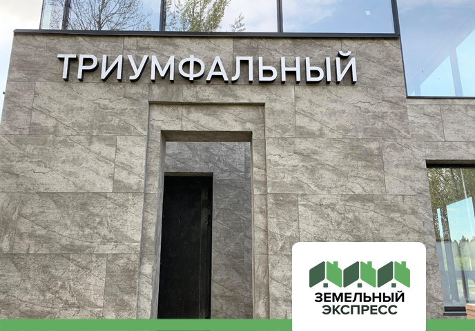 Подходят к концу работы по строительству въездной группы КП "Триумфальный"