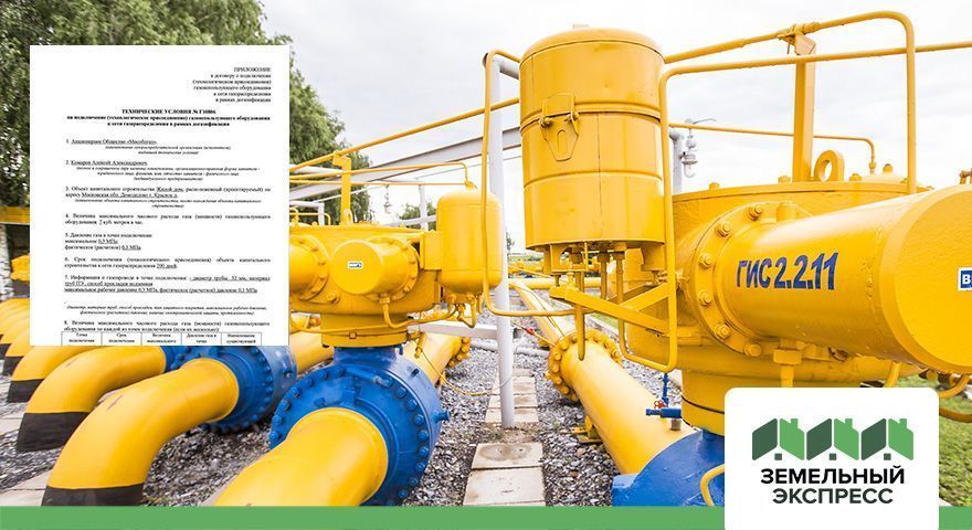 Получение ТУ на газификацию в поселке "Рэд"