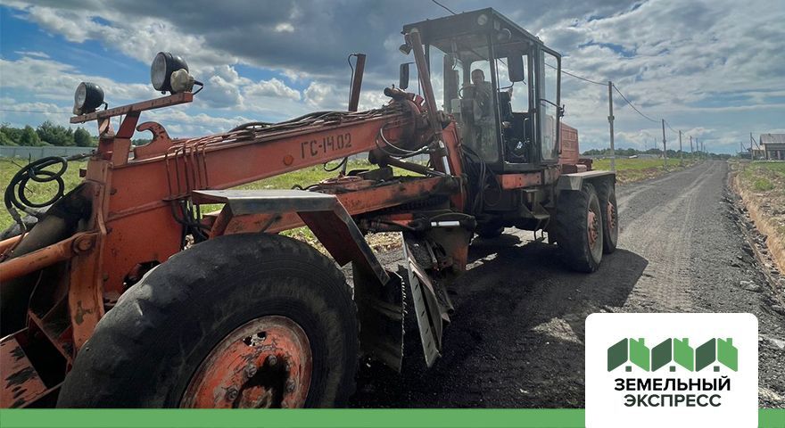 Работы по обустройству дороги в поселке «Рэд»