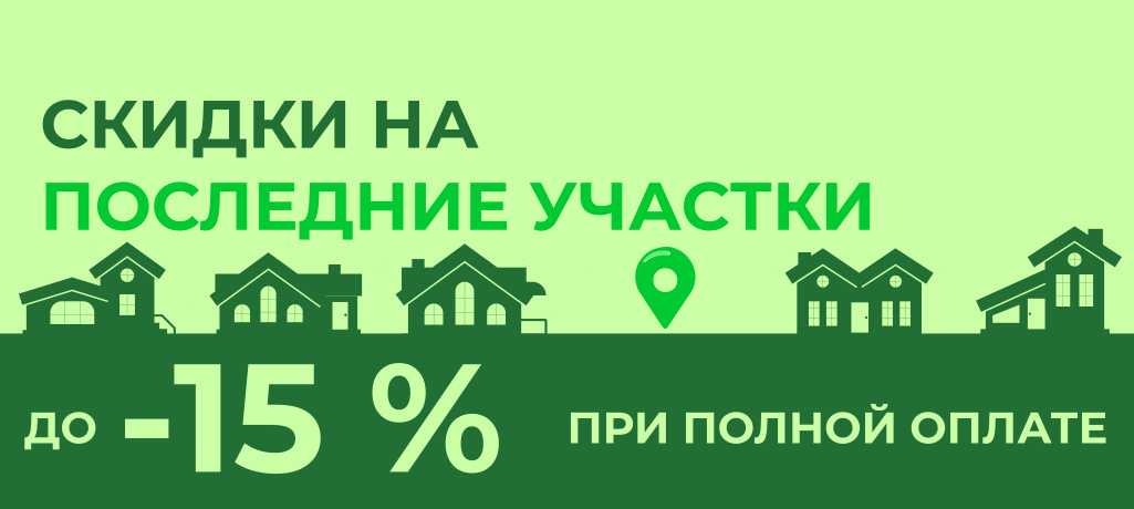 Скидка на последние участки