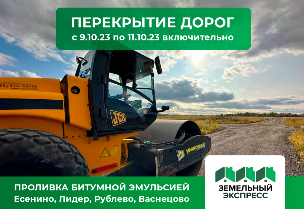 Внимание! Перекрытие дорог в КП Есенино, Лидер, Рублево, Васнецово