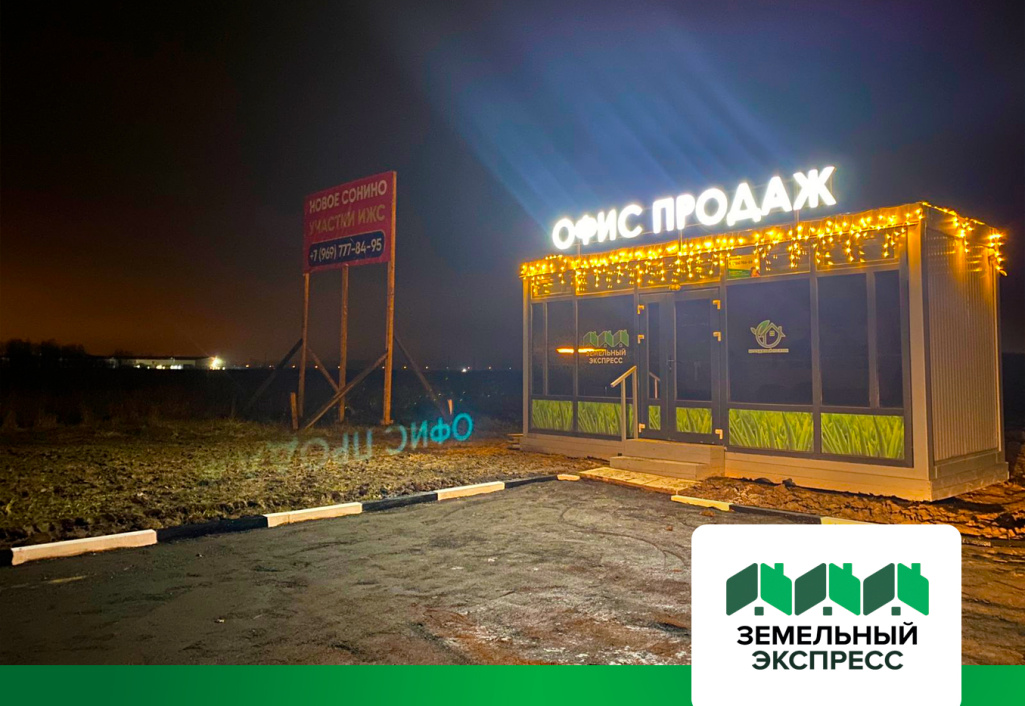Обустройство офиса продаж и парковки в поселке "Новое Сонино"