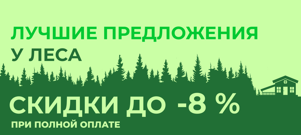 Лучшие предложения у леса