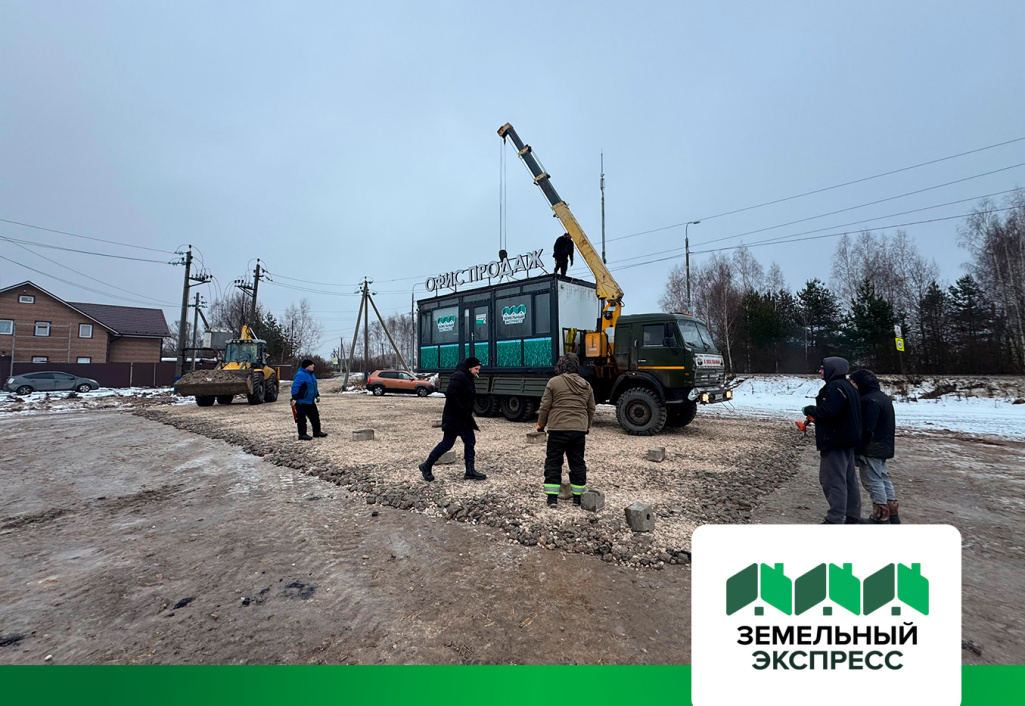 Установлен офис продаж в КП "Станционный" ИЖС