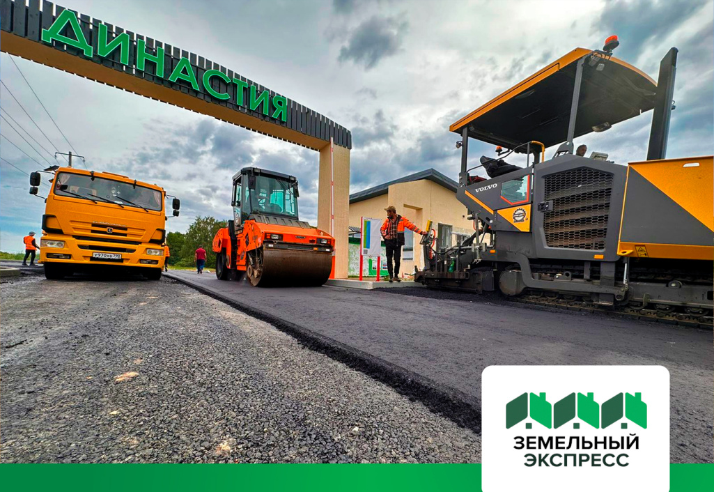 Приступили к асфальтированию подъездной дороги к поселку «Династия»