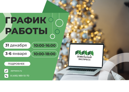 График работы компании "Земельный экспресс" в новогодние праздники