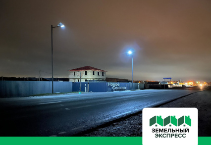 Смонтировано освещение в КП “Новое Сонино”