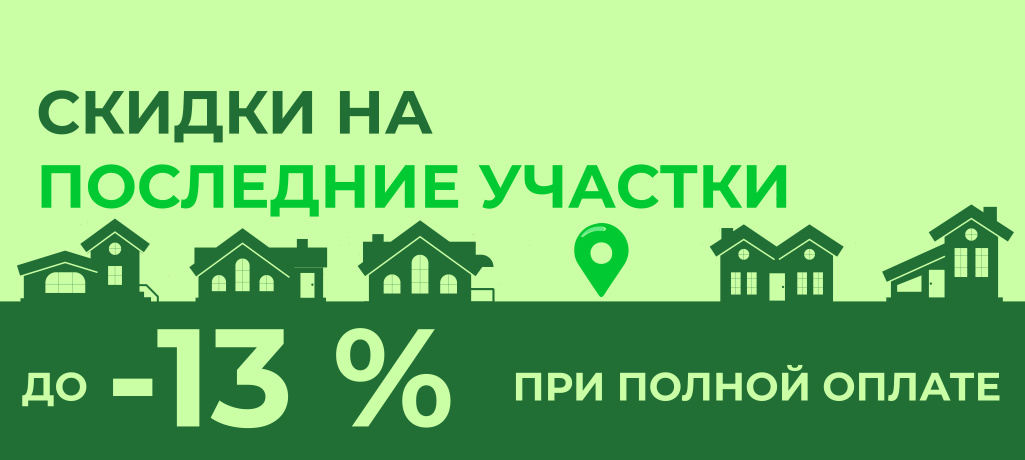 Скидка на последние участки