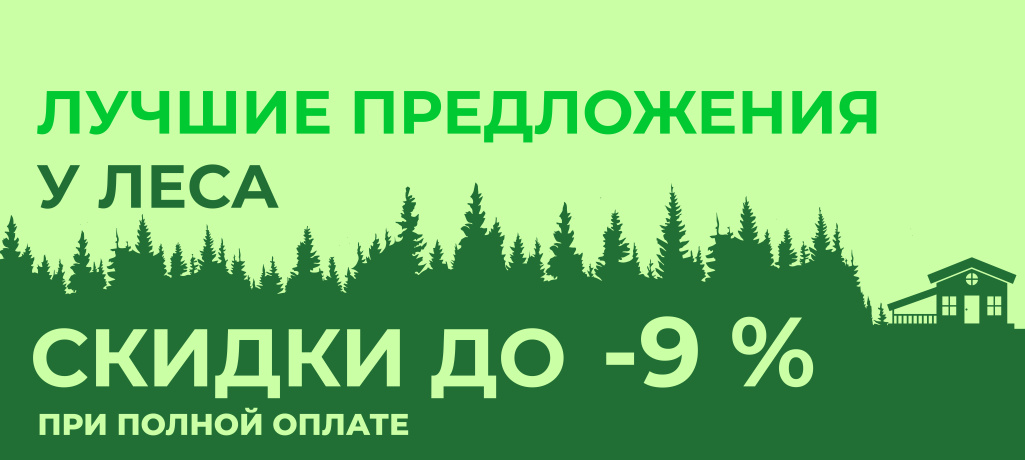 Лучшие предложения у леса