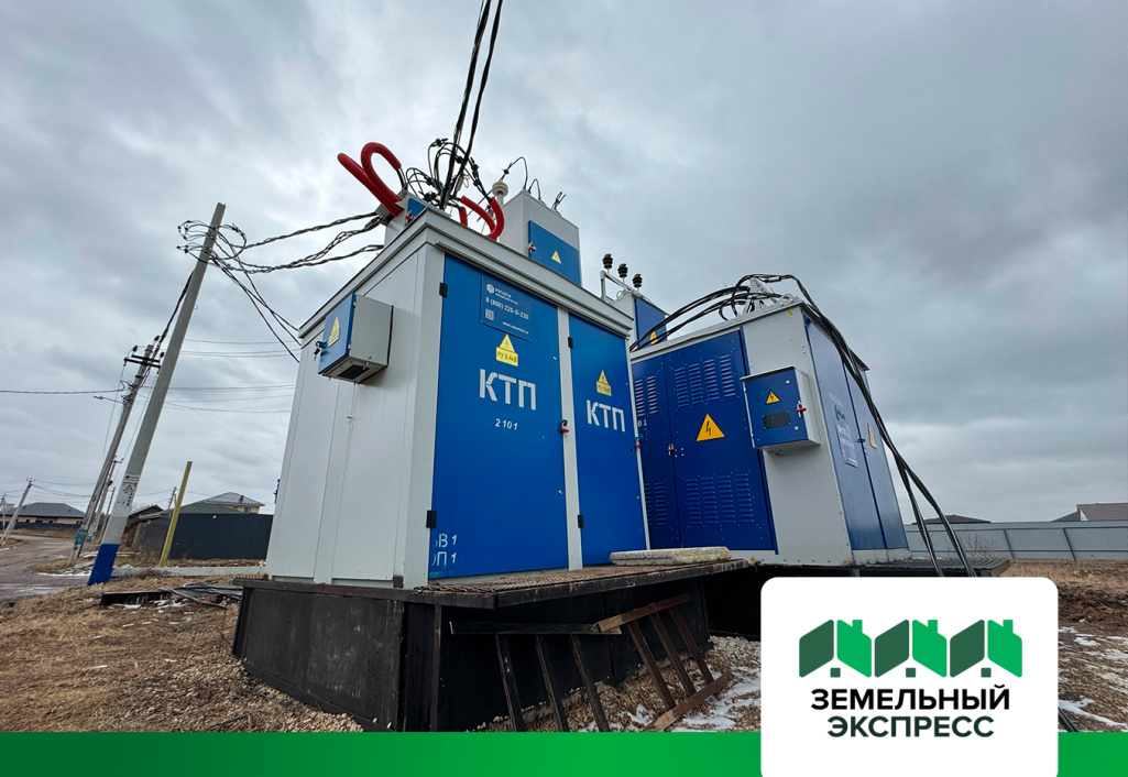 В коттеджном посёлке "Фаворит" произведено организацией "Россети" увеличение мощности трансформаторной подстанции.