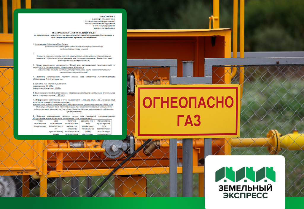 Получение ТУ на газификацию в поселке "Лесной остров"