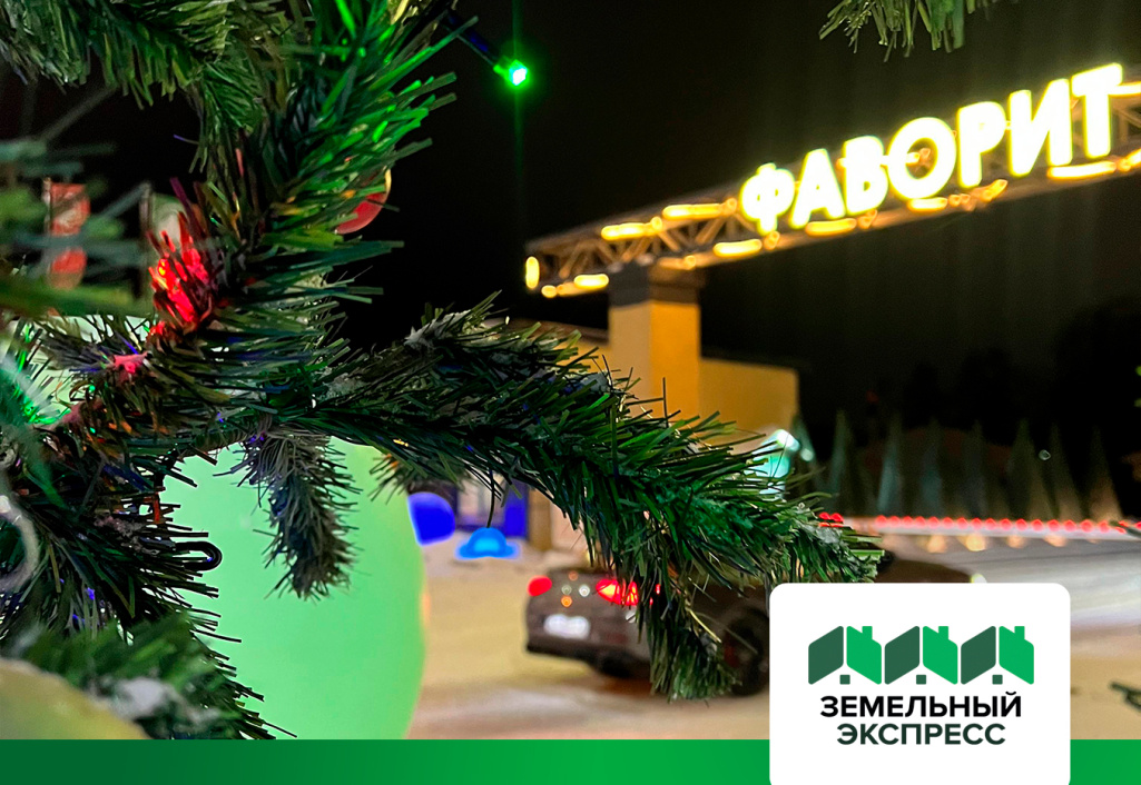 КП "Фаворит" украсили въездную группу в преддверии новогодних праздников.