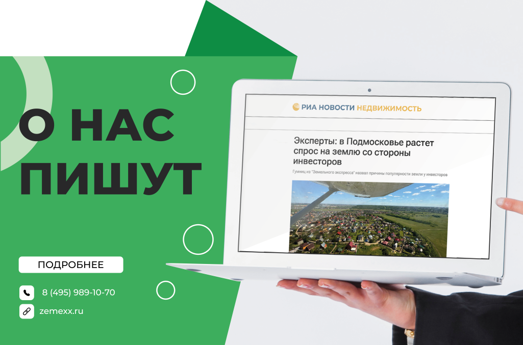 Эксперты: в Подмосковье растет спрос на землю со стороны инвесторов