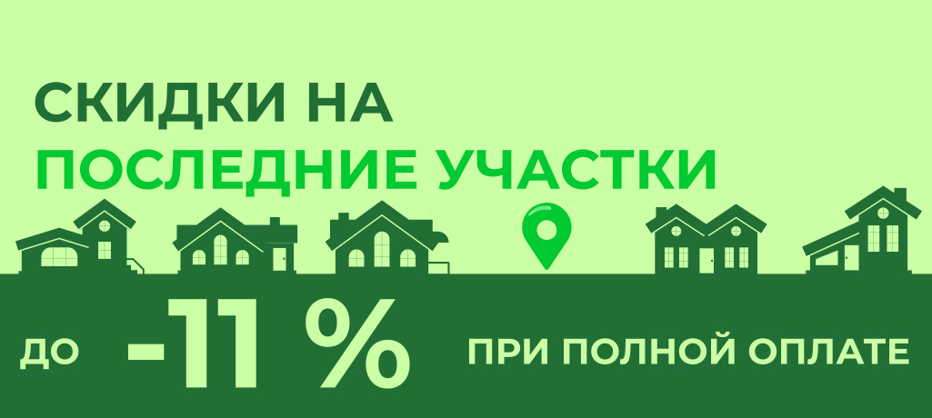 Скидка на последние участки