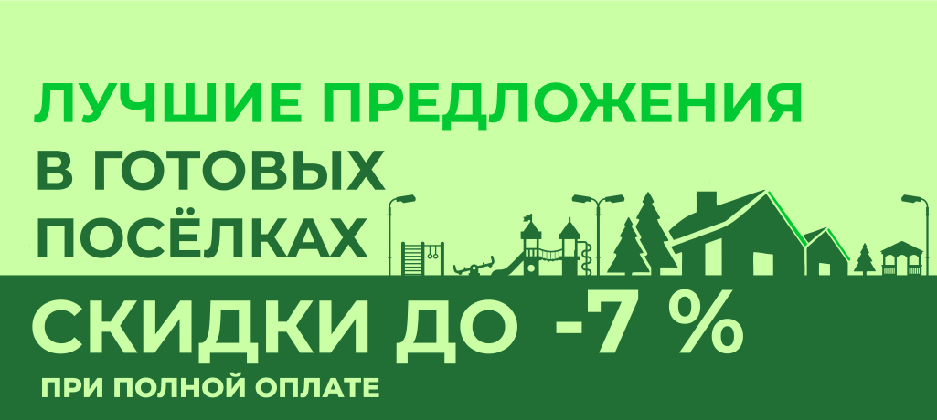 Участки в готовых поселках