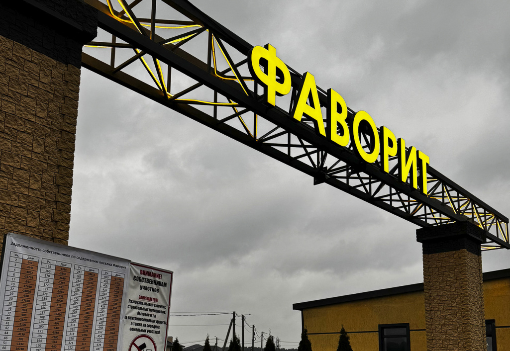 КП «Фаворит»: яркая вывеска встречает гостей и жителей посёлка