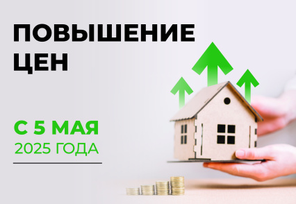 Повышение цен в наших поселках с 5 мая