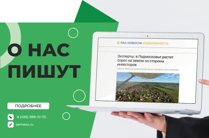 Эксперты: в Подмосковье растет спрос на землю со стороны инвесторов