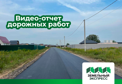 Видео-отчет дорожных работ возле КП "Регата"