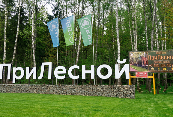 ПриЛесной