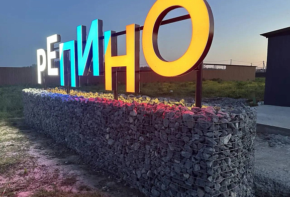 Репино
