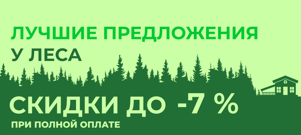Лучшие предложения у леса